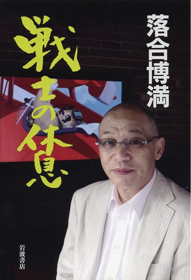 なんと言われようとオレ流さ | 落合 博満 |本 | 通販 | Amazon